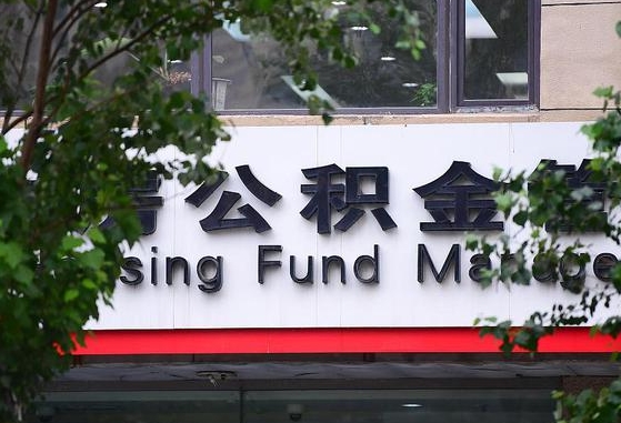 那曲离职取住房公积金（离职取公积金的条件）